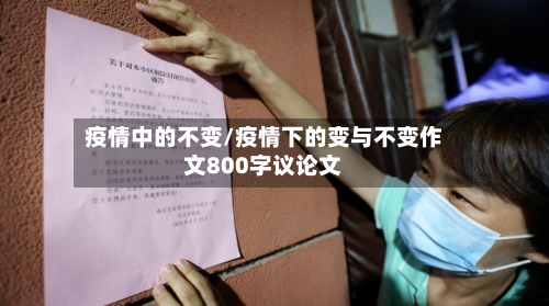 疫情中的不变/疫情下的变与不变作文800字议论文-第2张图片