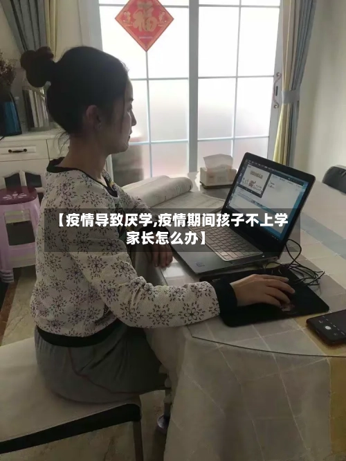【疫情导致厌学,疫情期间孩子不上学家长怎么办】