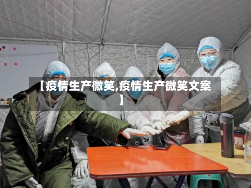 【疫情生产微笑,疫情生产微笑文案】