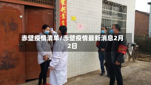 赤壁疫情清单/赤壁疫情最新消息2月2日-第3张图片