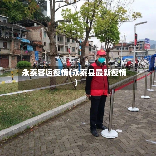 永泰客运疫情(永泰县最新疫情)