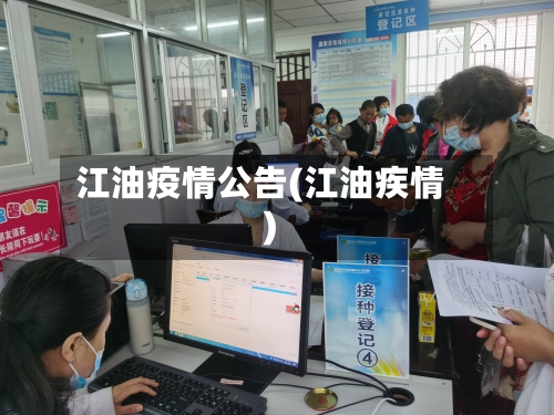 江油疫情公告(江油疾情)-第2张图片