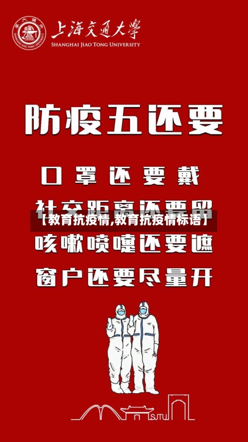 【教育抗疫情,教育抗疫情标语】-第3张图片