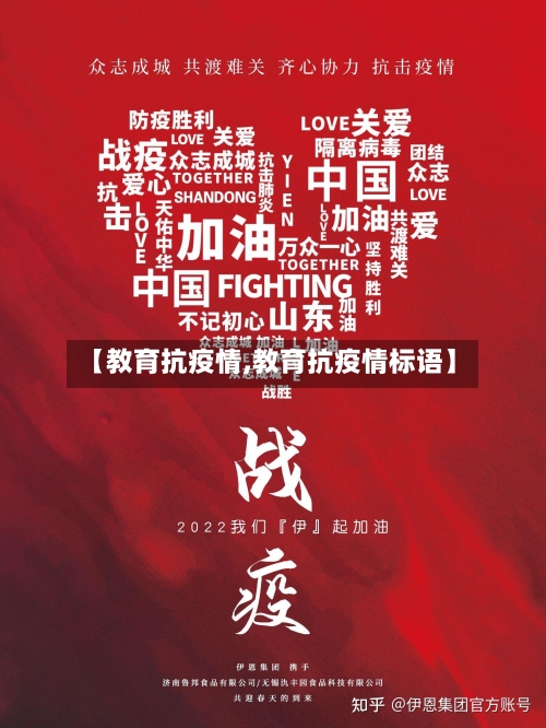 【教育抗疫情,教育抗疫情标语】