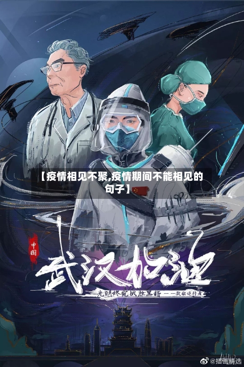 【疫情相见不聚,疫情期间不能相见的句子】