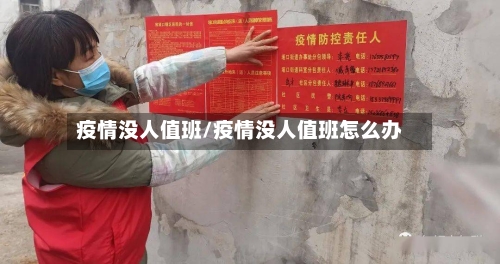疫情没人值班/疫情没人值班怎么办-第2张图片