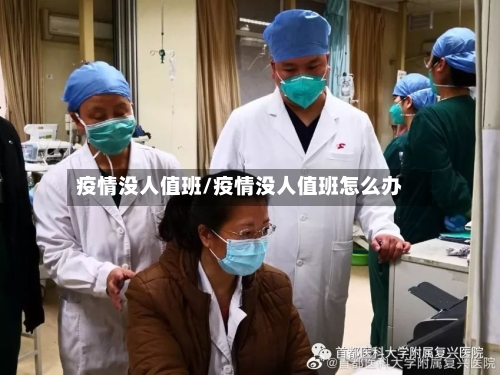 疫情没人值班/疫情没人值班怎么办