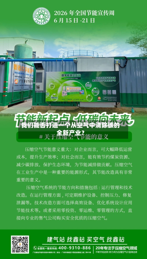 我们能否打造一个从空气中清除碳的全新产业?-第2张图片