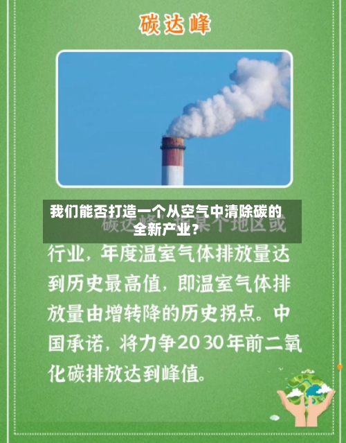 我们能否打造一个从空气中清除碳的全新产业?-第1张图片