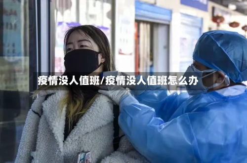 疫情没人值班/疫情没人值班怎么办-第3张图片
