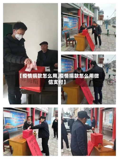 【疫情捐款怎么用,疫情捐款怎么用微信支付】-第2张图片