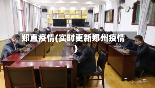 郑直疫情(实时更新郑州疫情)-第2张图片
