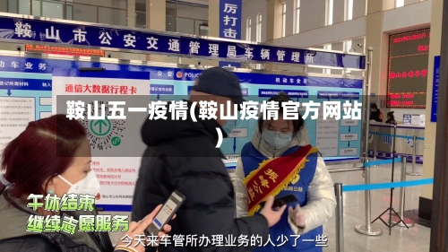 鞍山五一疫情(鞍山疫情官方网站)-第3张图片