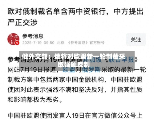 俄外交部：俄将对欧盟新一轮制裁采取强硬反制-第1张图片