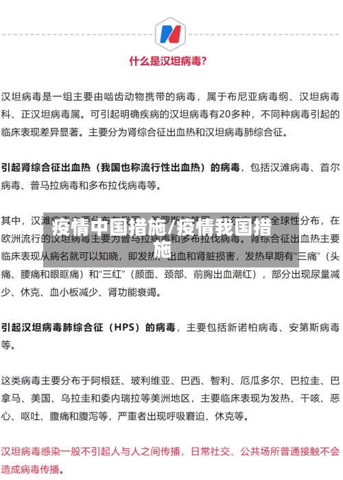 疫情中国措施/疫情我国措施