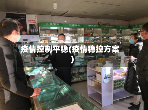 疫情控制平稳(疫情稳控方案)-第2张图片