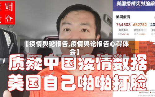 【疫情舆论报告,疫情舆论报告心得体会】