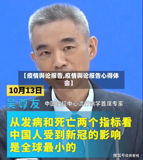 【疫情舆论报告,疫情舆论报告心得体会】-第2张图片