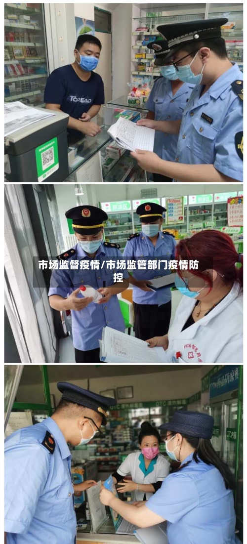 市场监督疫情/市场监管部门疫情防控