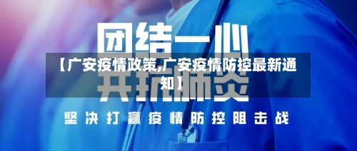 【广安疫情政策,广安疫情防控最新通知】