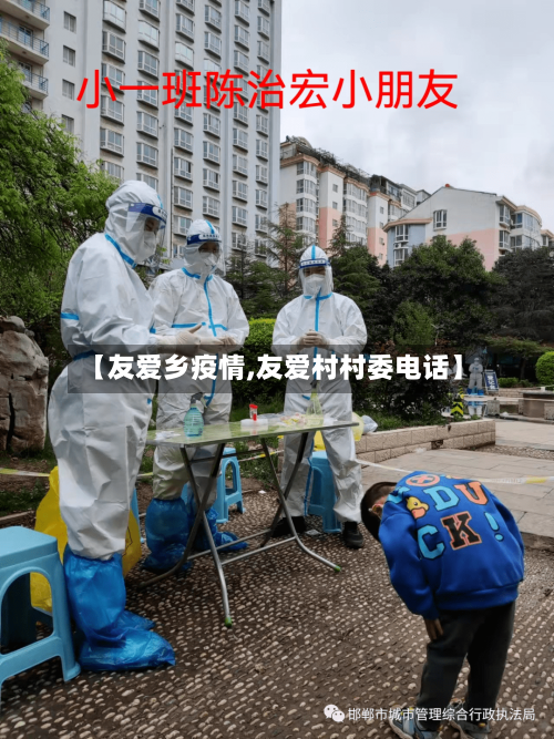 【友爱乡疫情,友爱村村委电话】