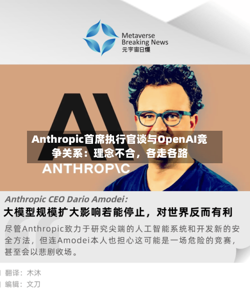 Anthropic首席执行官谈与OpenAI竞争关系:理念不合,各走各路