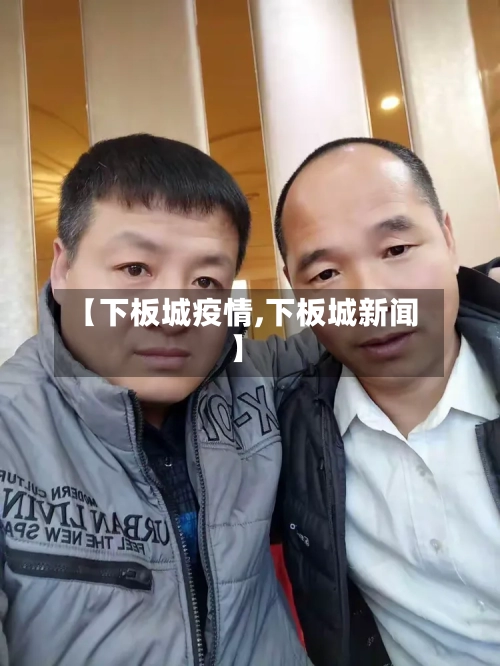 【下板城疫情,下板城新闻】-第3张图片