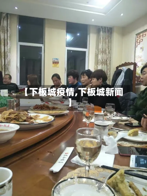 【下板城疫情,下板城新闻】-第2张图片