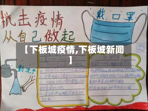 【下板城疫情,下板城新闻】