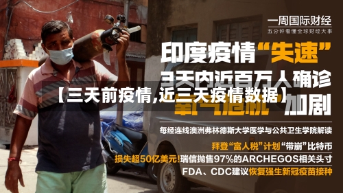 【三天前疫情,近三天疫情数据】-第3张图片