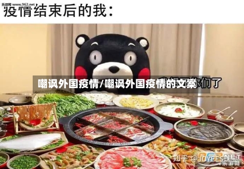 嘲讽外国疫情/嘲讽外国疫情的文案-第2张图片