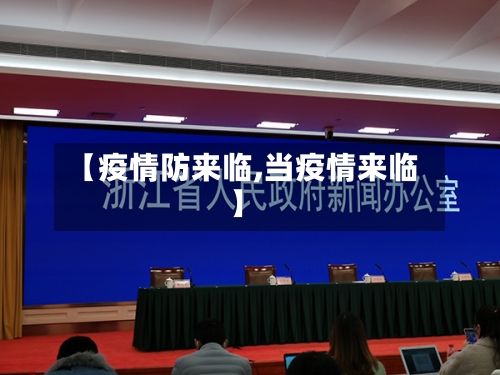 【疫情防来临,当疫情来临】