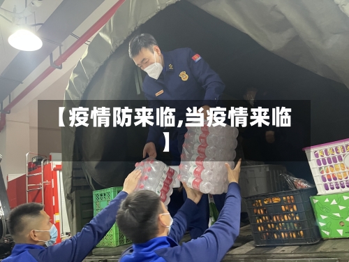 【疫情防来临,当疫情来临】-第3张图片