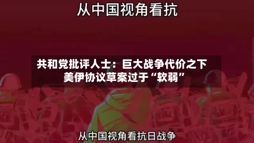 共和党批评人士：巨大战争代价之下 美伊协议草案过于“软弱”