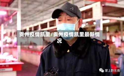 贵州疫情凯里/贵州疫情凯里最新情况