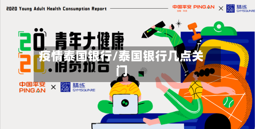 疫情泰国银行/泰国银行几点关门-第2张图片