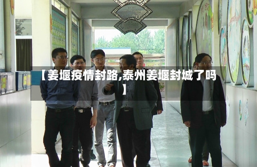 【姜堰疫情封路,泰州姜堰封城了吗】-第2张图片