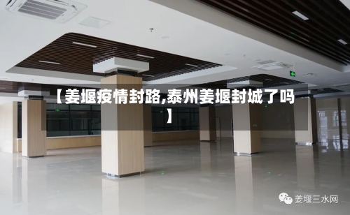 【姜堰疫情封路,泰州姜堰封城了吗】
