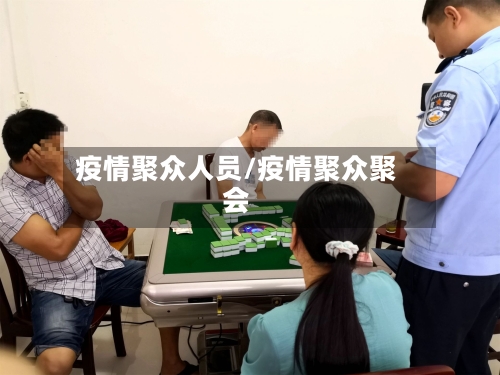 疫情聚众人员/疫情聚众聚会-第2张图片