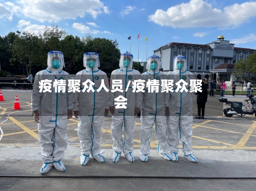 疫情聚众人员/疫情聚众聚会