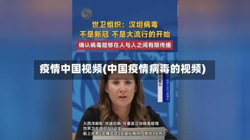 疫情中国视频(中国疫情病毒的视频)