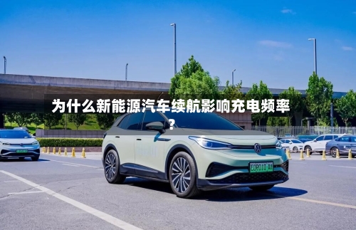 为什么新能源汽车续航影响充电频率?-第2张图片