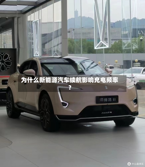 为什么新能源汽车续航影响充电频率?