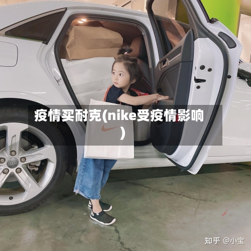 疫情买耐克(nike受疫情影响)