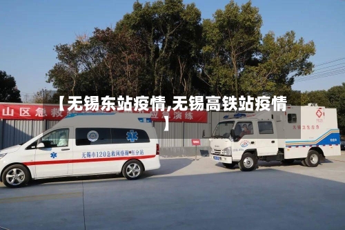 【无锡东站疫情,无锡高铁站疫情】
