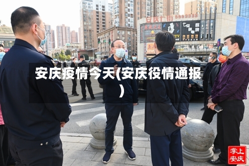 安庆疫情今天(安庆役情通报)