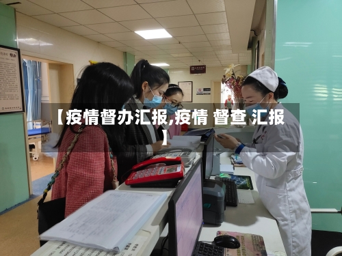 【疫情督办汇报,疫情 督查 汇报】