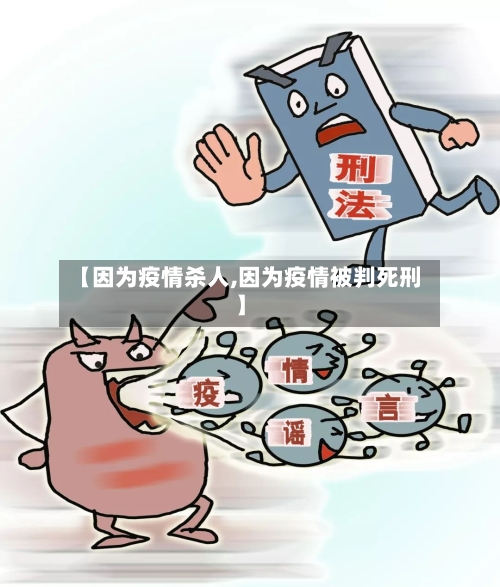 【因为疫情杀人,因为疫情被判死刑】-第2张图片