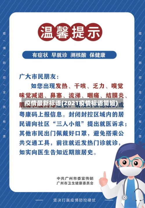 疫情最新标语(2021疫情标语简短)