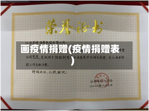 画疫情捐赠(疫情捐赠表)-第2张图片